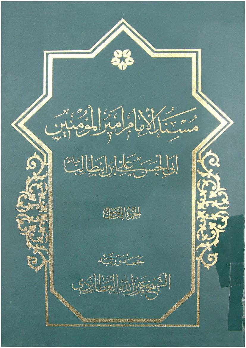 Mosnad Al Imam Mir Ul Momineen Abi Al Hassan Ali Ibn E Abu Talib (as) - Part 8 