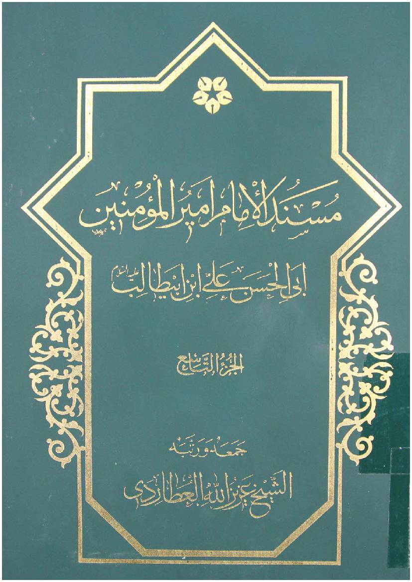 Mosnad Al Imam Mir Ul Momineen Abi Al Hassan Ali Ibn E Abu Talib (as) - Part 9 
