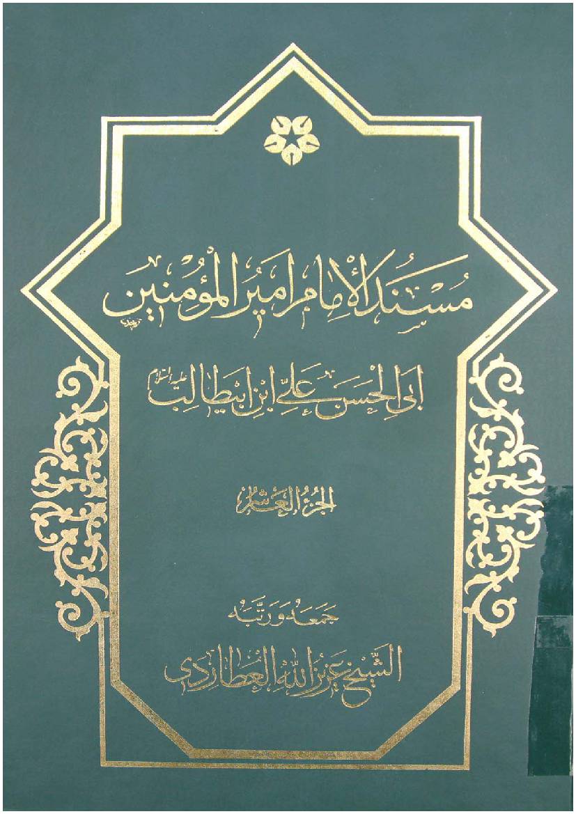 Mosnad Al Imam Mir Ul Momineen Abi Al Hassan Ali Ibn E Abu Talib (as) - Part 10