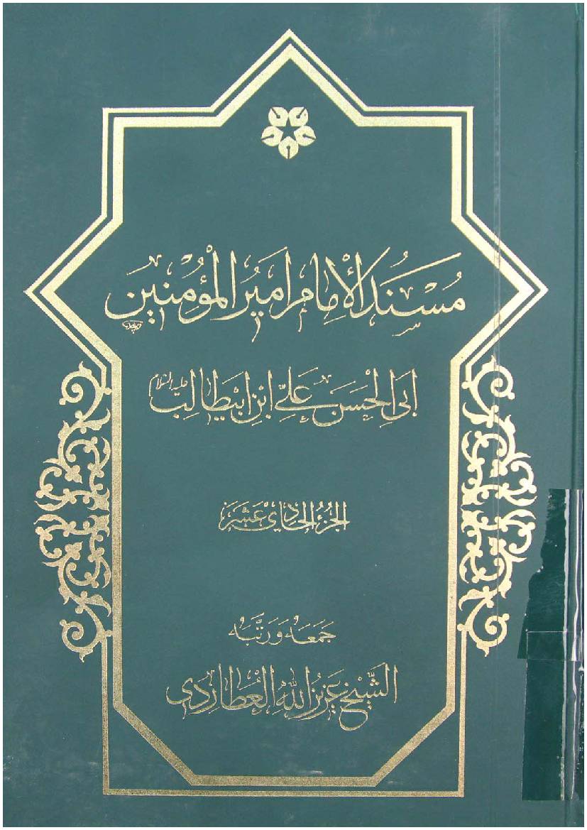 Mosnad Al Imam Mir Ul Momineen Abi Al Hassan Ali Ibn E Abu Talib (as) - Part 11 