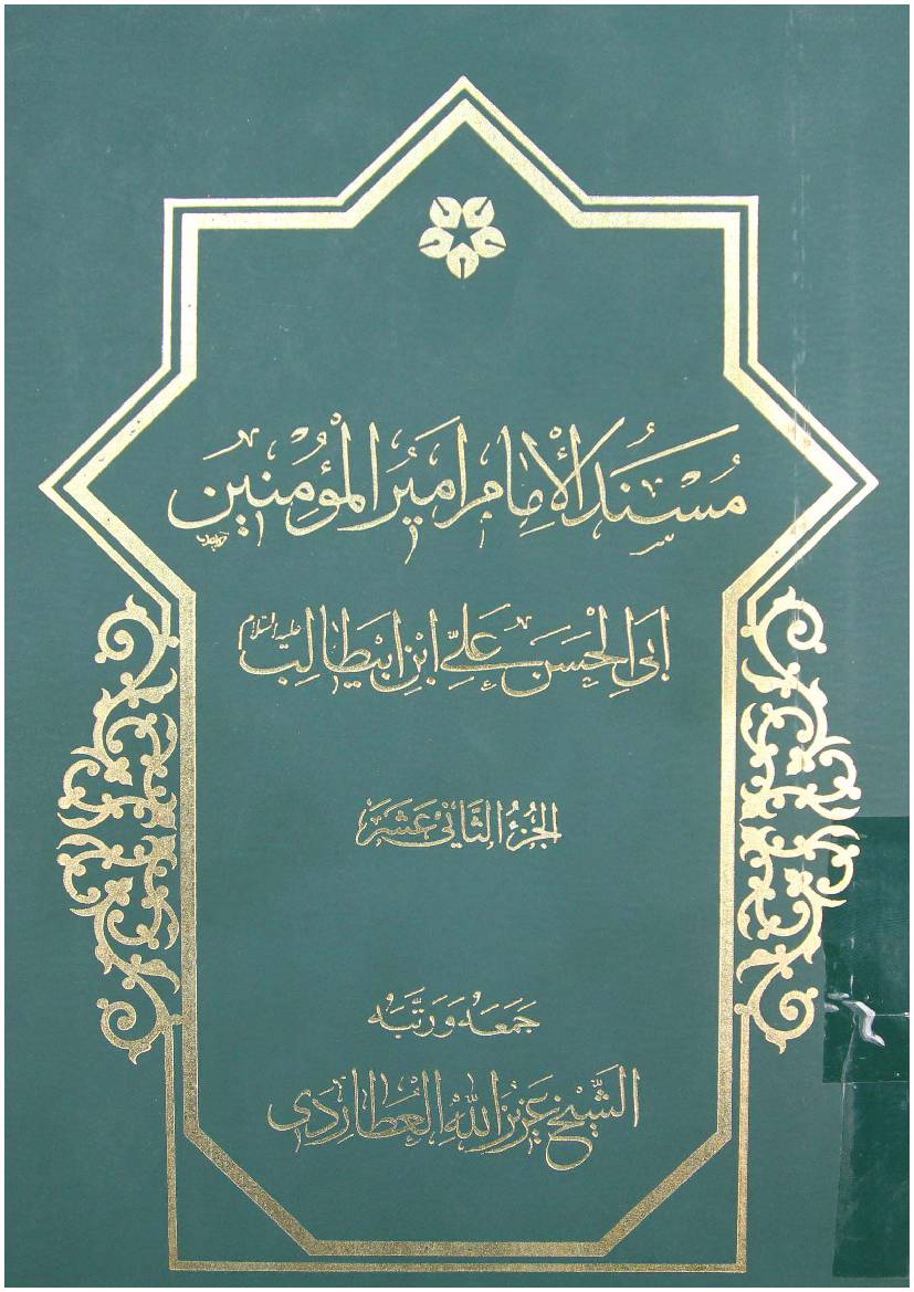Mosnad Al Imam Mir Ul Momineen Abi Al Hassan Ali Ibn E Abu Talib (as) - Part 12 
