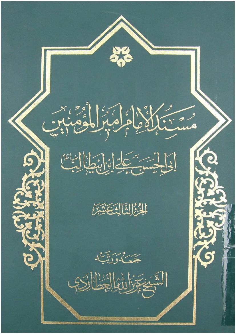 Mosnad Al Imam Mir Ul Momineen Abi Al Hassan Ali Ibn E Abu Talib (as) - Part 13