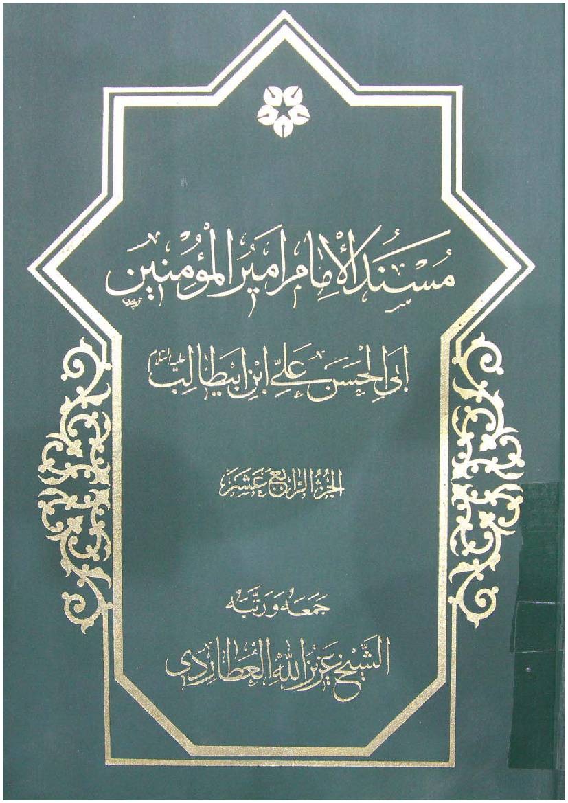 Mosnad Al Imam Mir Ul Momineen Abi Al Hassan Ali Ibn E Abu Talib (as) - Part 14 