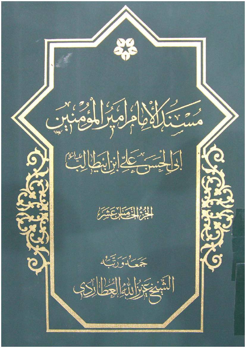 Mosnad Al Imam Mir Ul Momineen Abi Al Hassan Ali Ibn E Abu Talib (as) - Part 15
