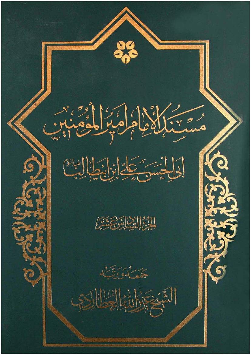 Mosnad Al Imam Mir Ul Momineen Abi Al Hassan Ali Ibn E Abu Talib (as) - Part 16 