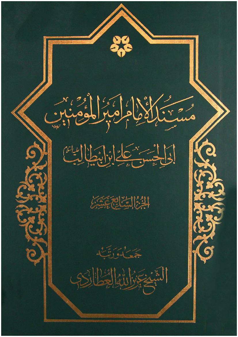 Mosnad Al Imam Mir Ul Momineen Abi Al Hassan Ali Ibn E Abu Talib (as) - Part 17 