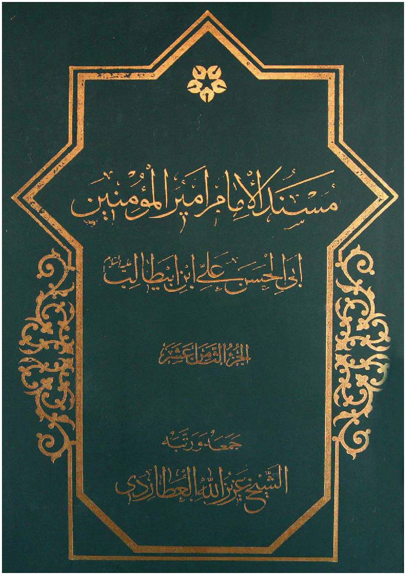 Mosnad Al Imam Mir Ul Momineen Abi Al Hassan Ali Ibn E Abu Talib (as) - Part 18 