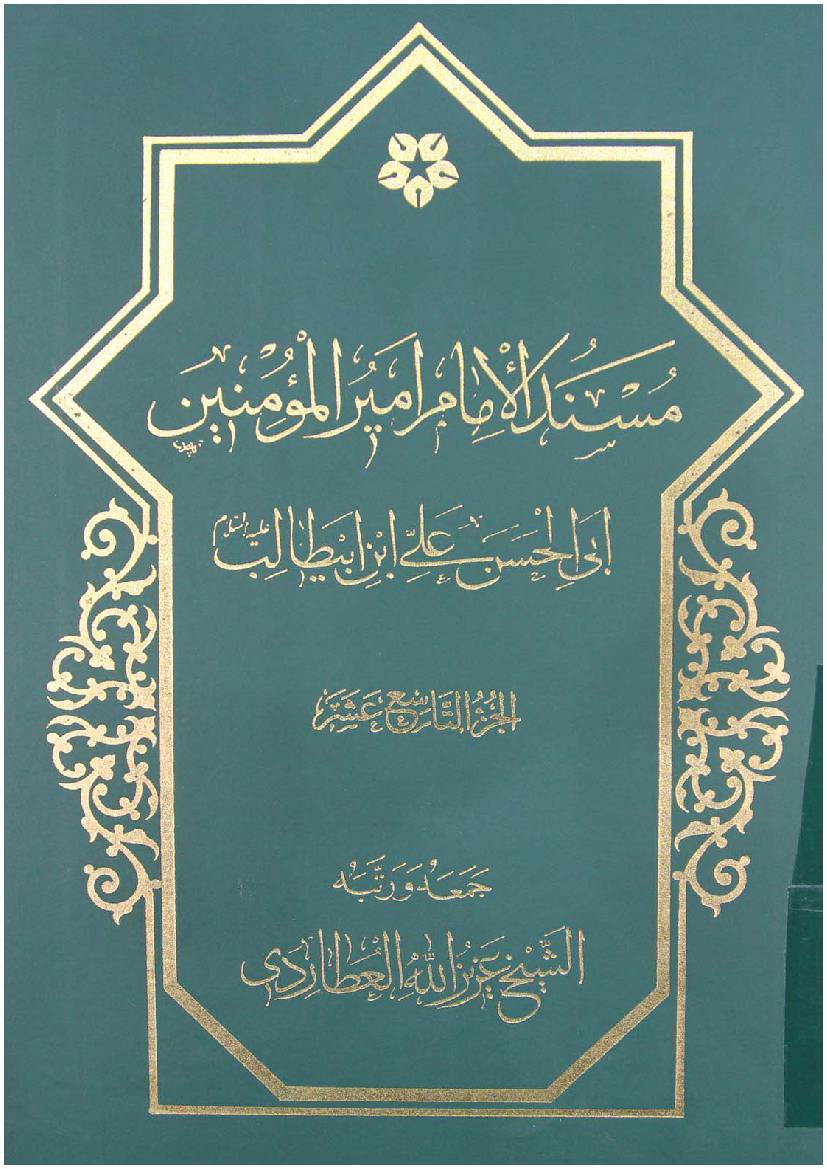 Mosnad Al Imam Mir Ul Momineen Abi Al Hassan Ali Ibn E Abu Talib (as) - Part 19 