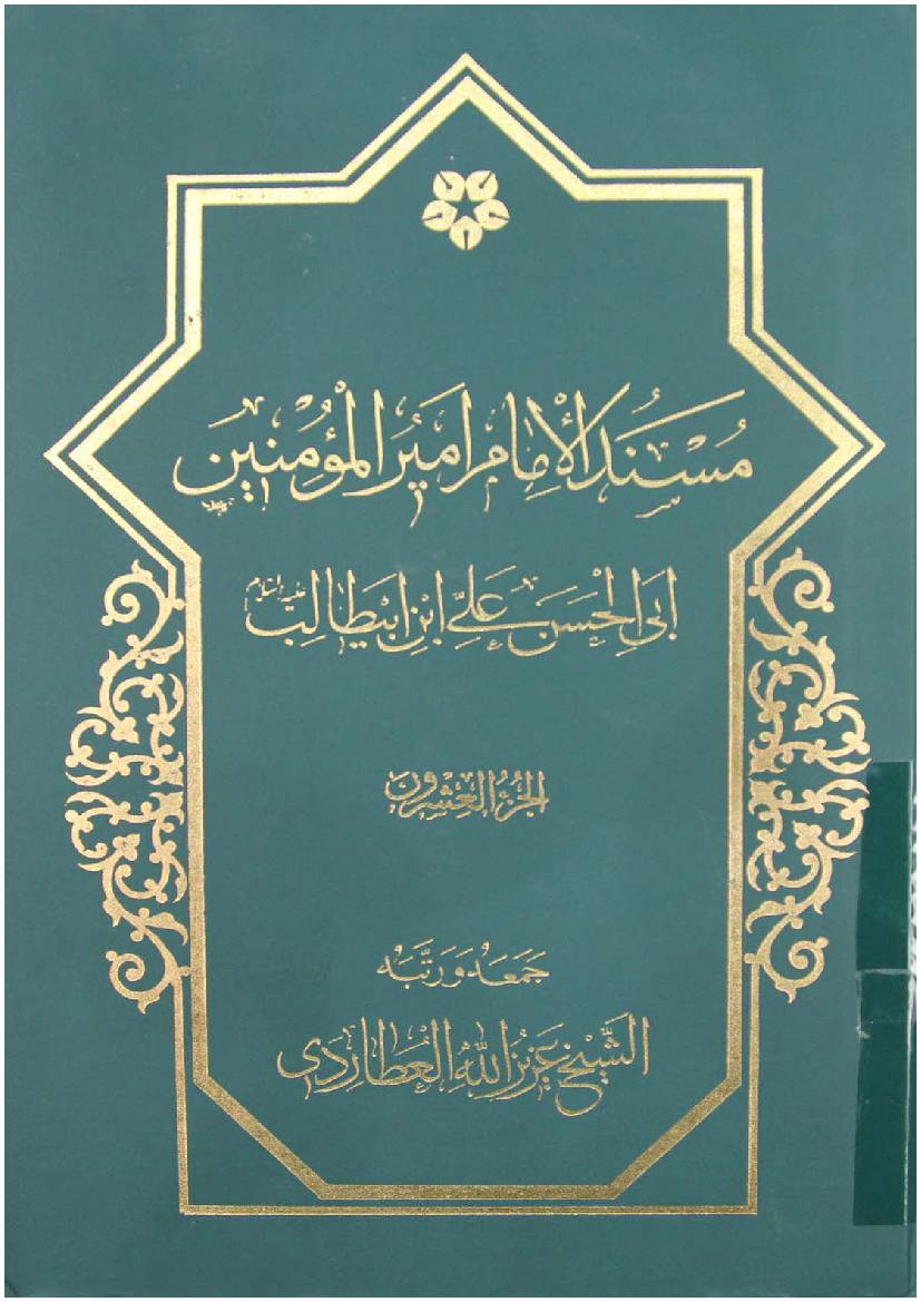 Mosnad Al Imam Mir Ul Momineen Abi Al Hassan Ali Ibn E Abu Talib (as) - Part 20