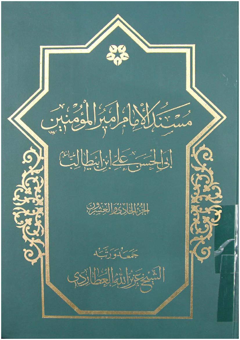 Mosnad Al Imam Mir Ul Momineen Abi Al Hassan Ali Ibn E Abu Talib (as) - Part 21 