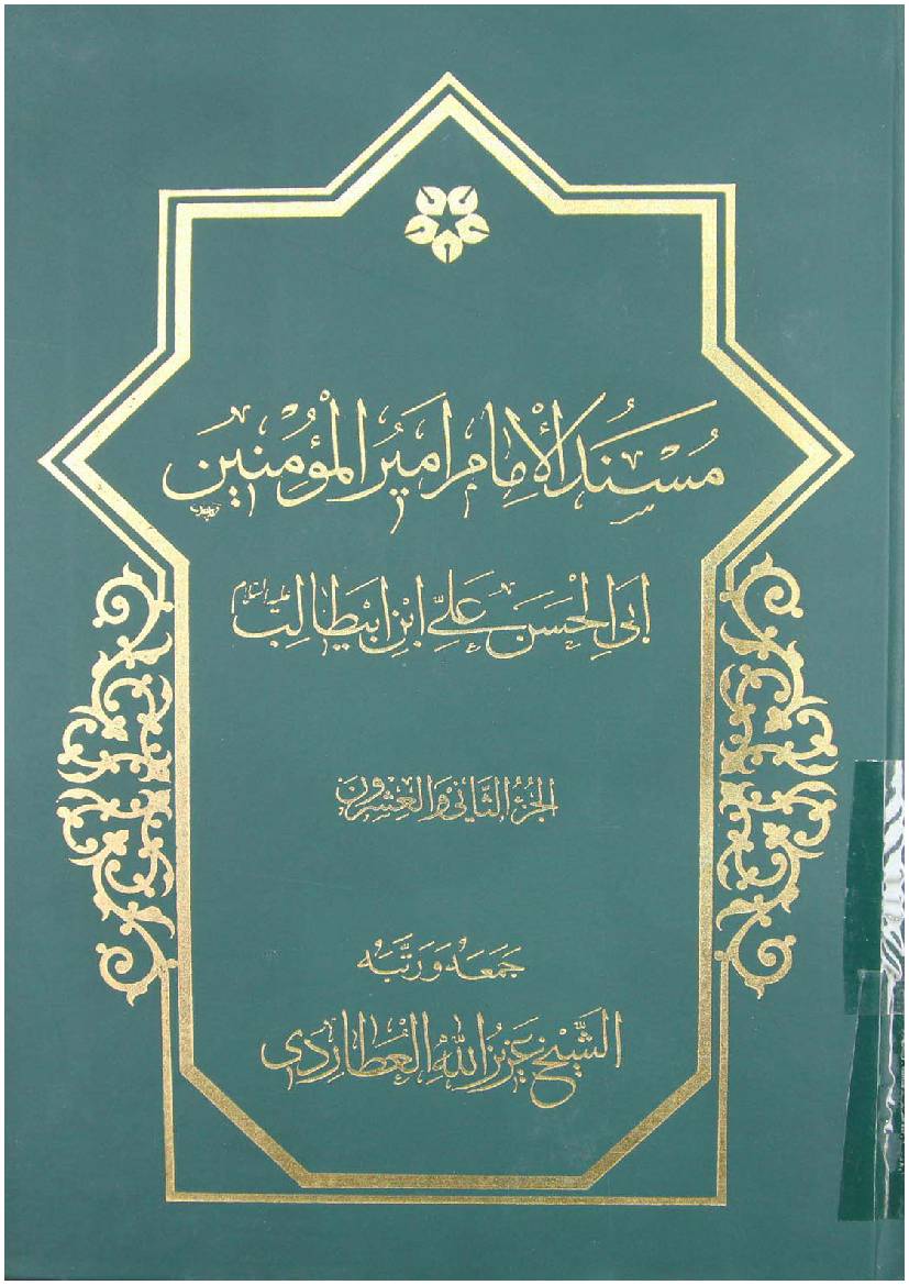 Mosnad Al Imam Mir Ul Momineen Abi Al Hassan Ali Ibn E Abu Talib (as) - Part 22 