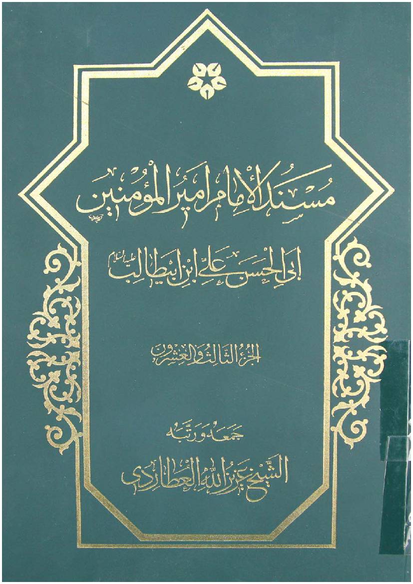 Mosnad Al Imam Mir Ul Momineen Abi Al Hassan Ali Ibn E Abu Talib (as) - Part 23