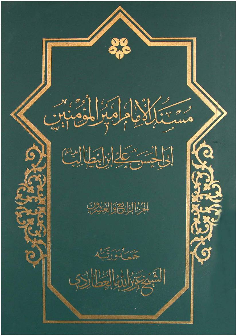 Mosnad Al Imam Mir Ul Momineen Abi Al Hassan Ali Ibn E Abu Talib (as) - Part 24 