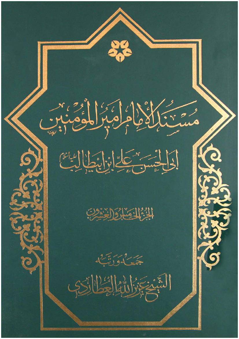 Mosnad Al Imam Mir Ul Momineen Abi Al Hassan Ali Ibn E Abu Talib (as) - Part 25 