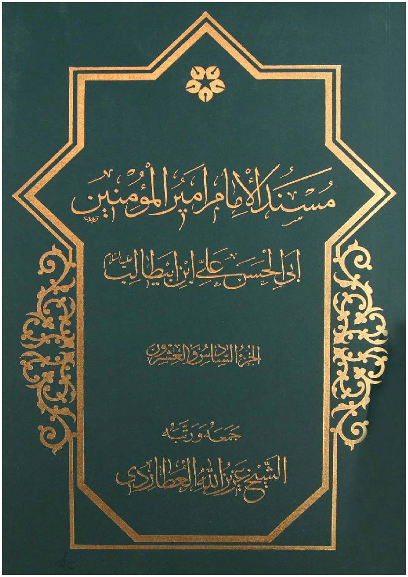 Mosnad Al Imam Mir Ul Momineen Abi Al Hassan Ali Ibn E Abu Talib (as) - Part 26 