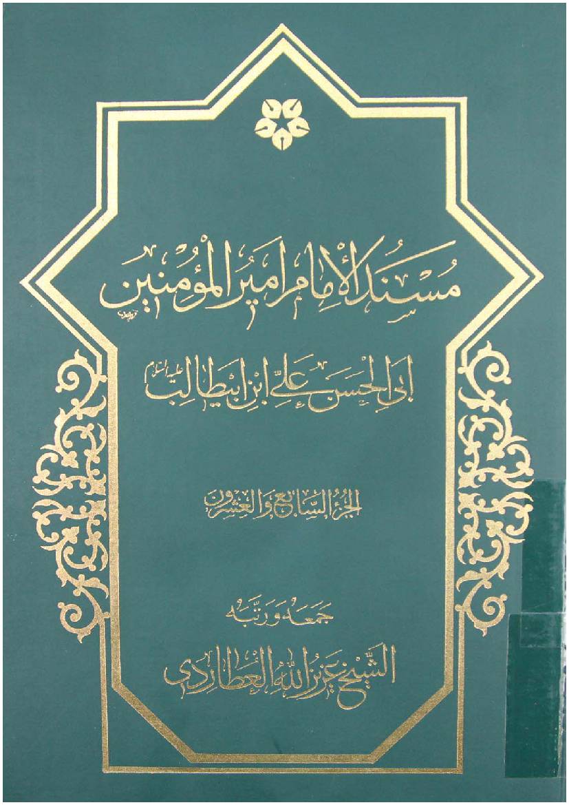 Mosnad Al Imam Mir Ul Momineen Abi Al Hassan Ali Ibn E Abu Talib (as) - Part 27 