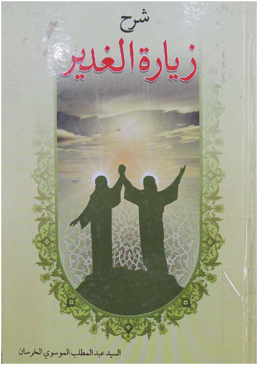 Sharh Ziyart Gahdeer