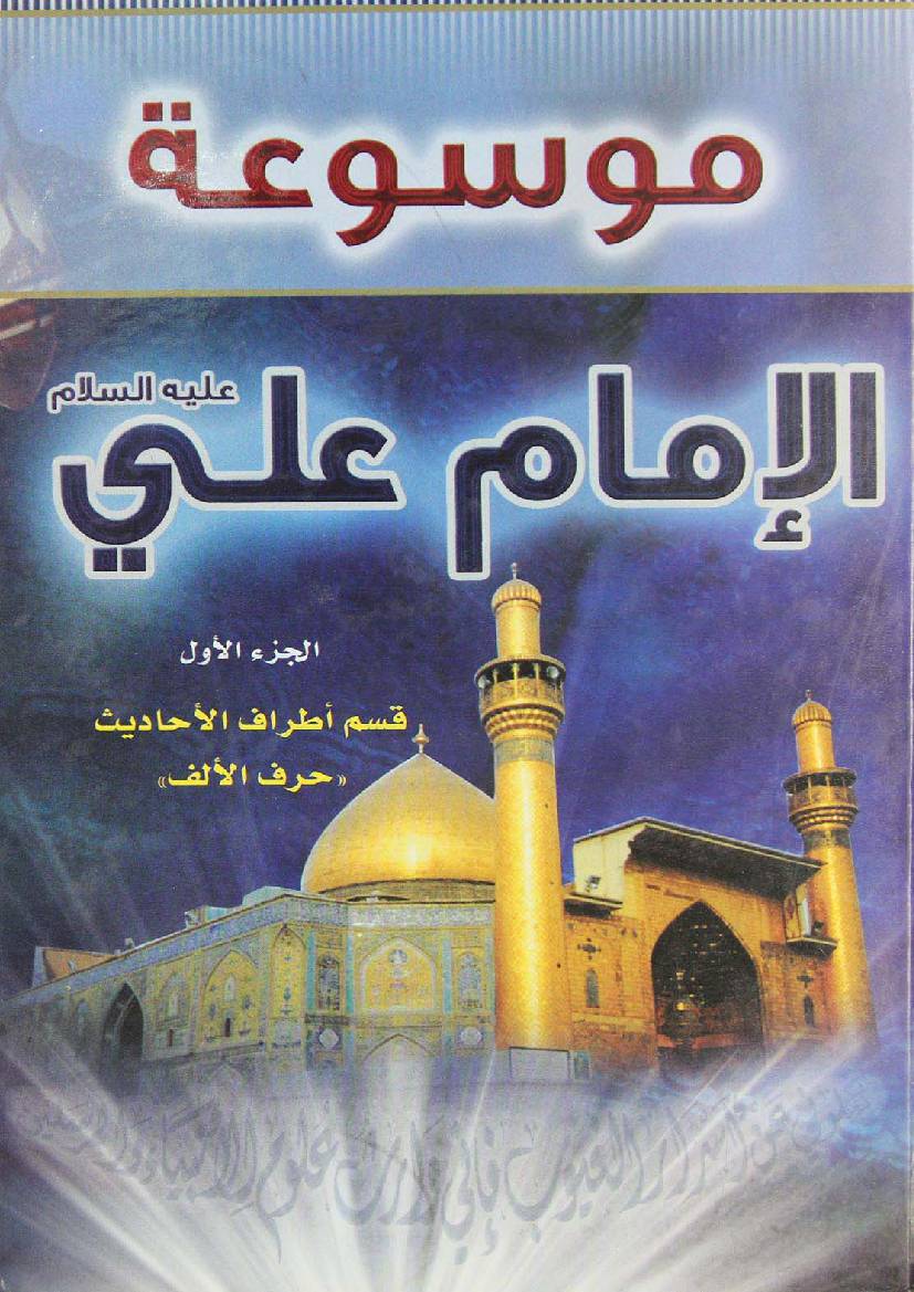 Mosoat Al Imam Ali (as) - Part 1 