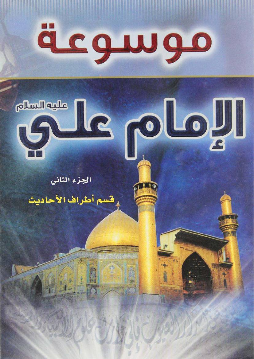 Mosoat Al Imam Ali (as) - Part 2