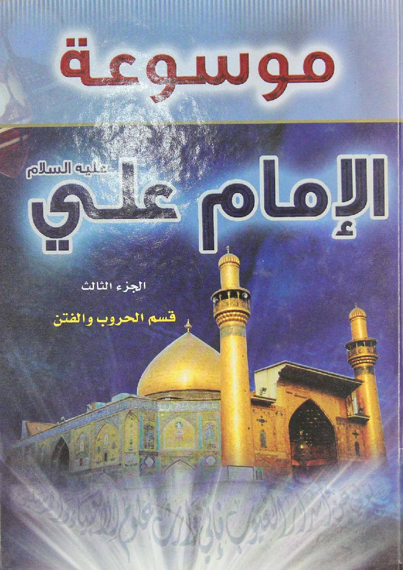 Mosoat Al Imam Ali (as) - Part 3