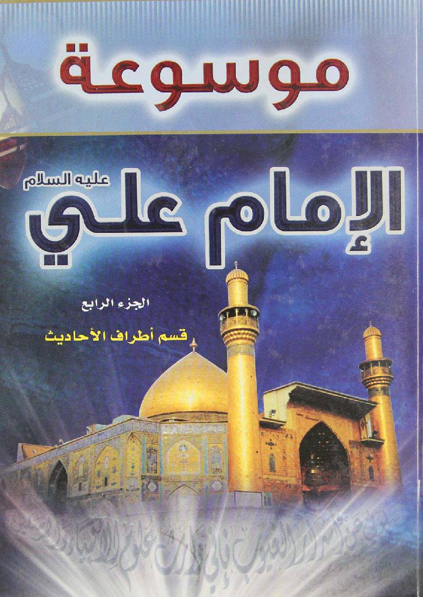 Mosoat Al Imam Ali (as) - Part 4