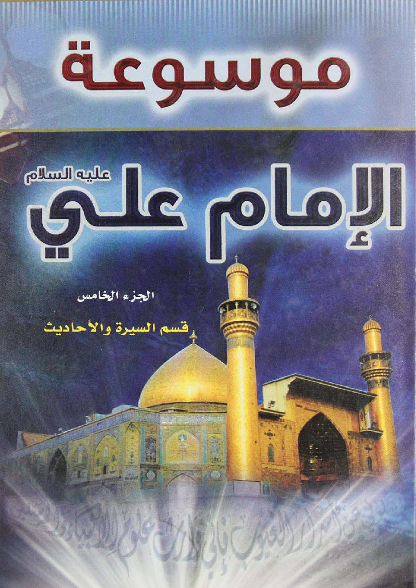 Mosoat Al Imam Ali (as) - Part 5 