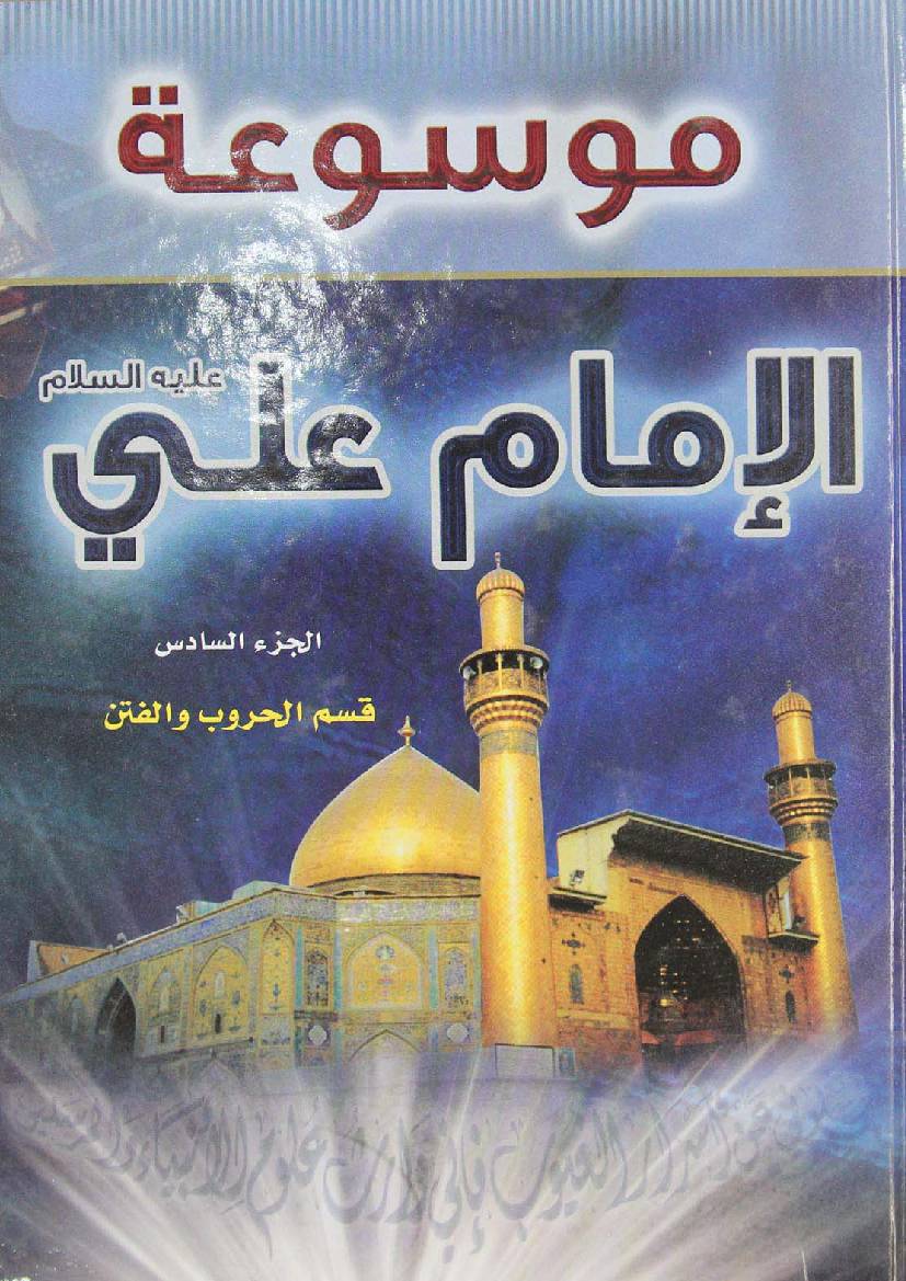 Mosoat Al Imam Ali (as) - Part 6 