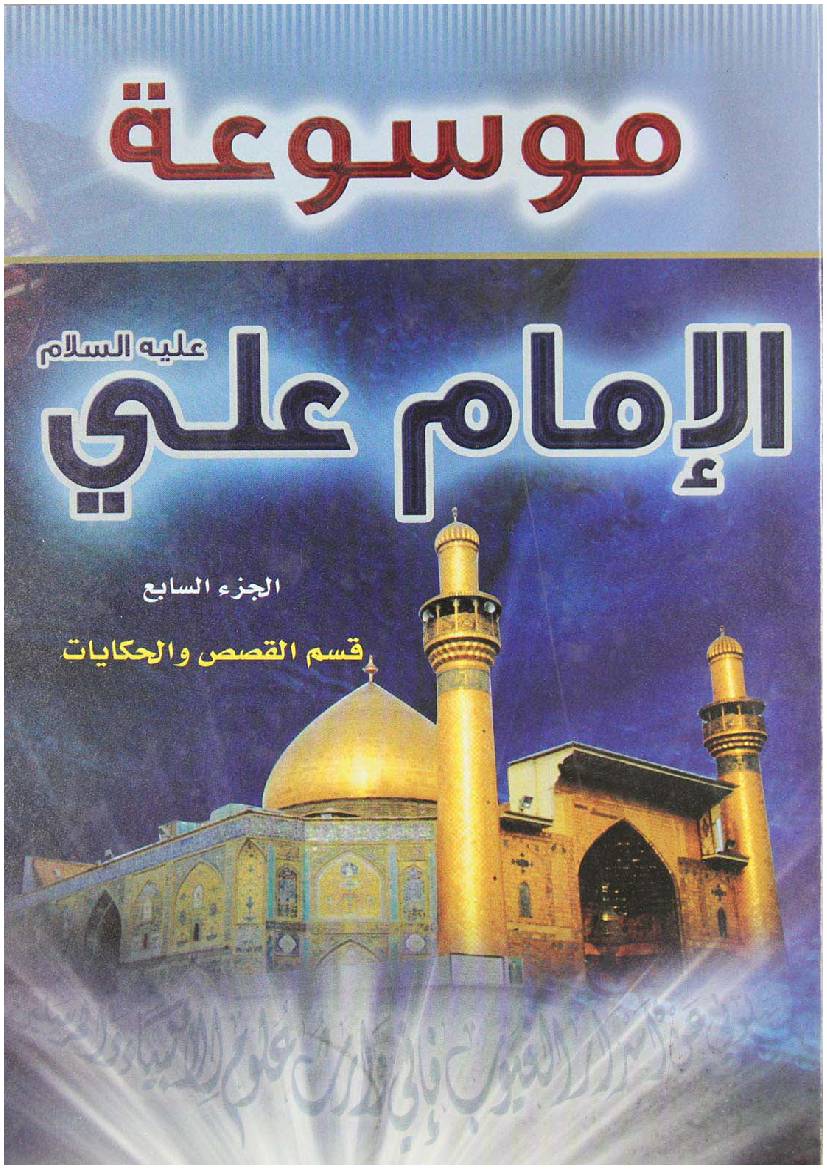 Mosoat Al Imam Ali (as) - Part 7 