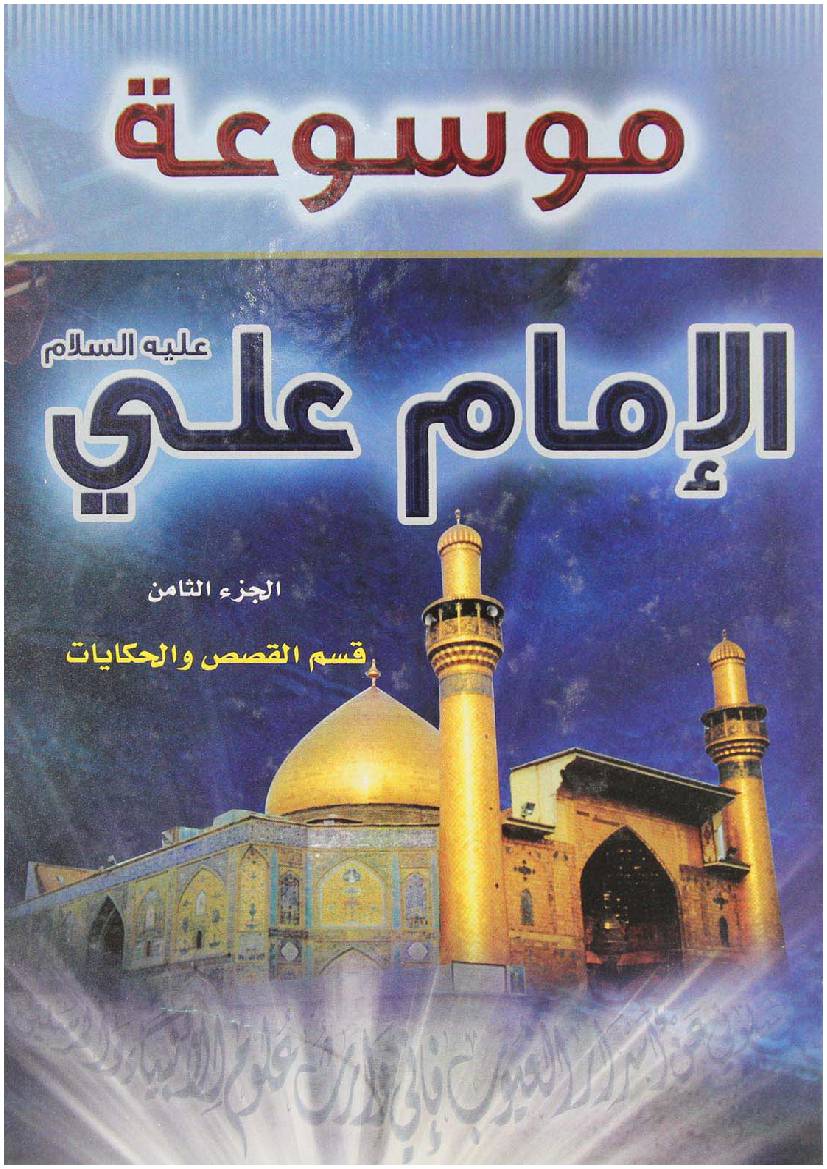 Mosoat Al Imam Ali (as) - Part 8