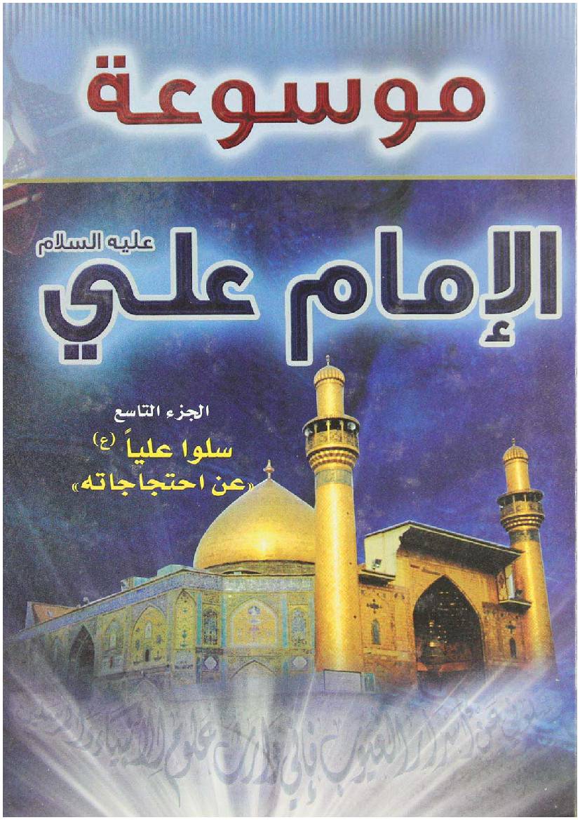 Mosoat Al Imam Ali (as) - Part 9