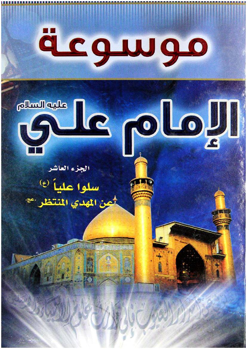Mosoat Al Imam Ali (as) - Part 10 