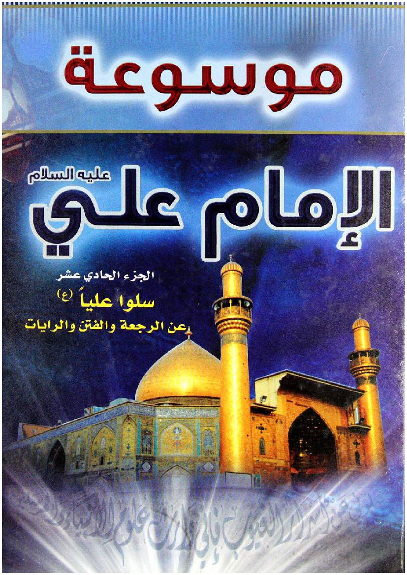 Mosoat Al Imam Ali (as) - Part 11