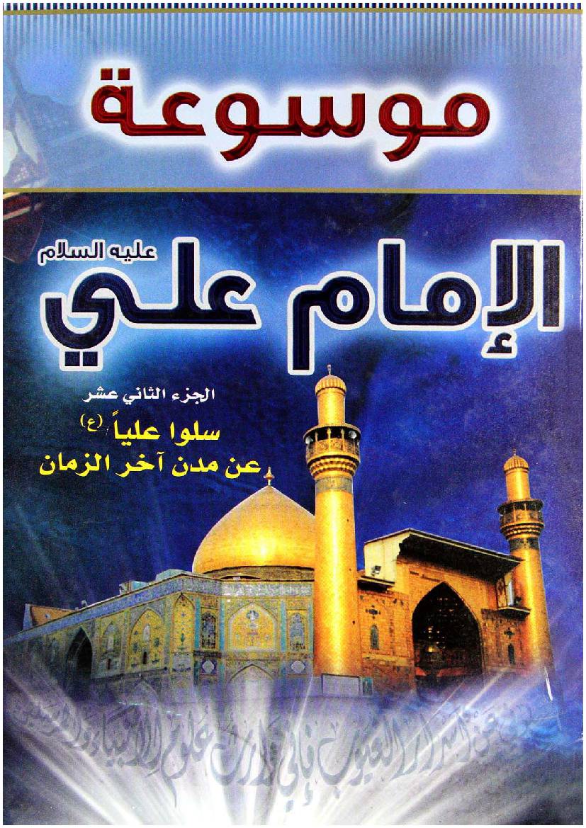 Mosoat Al Imam Ali (as) - Part 12 