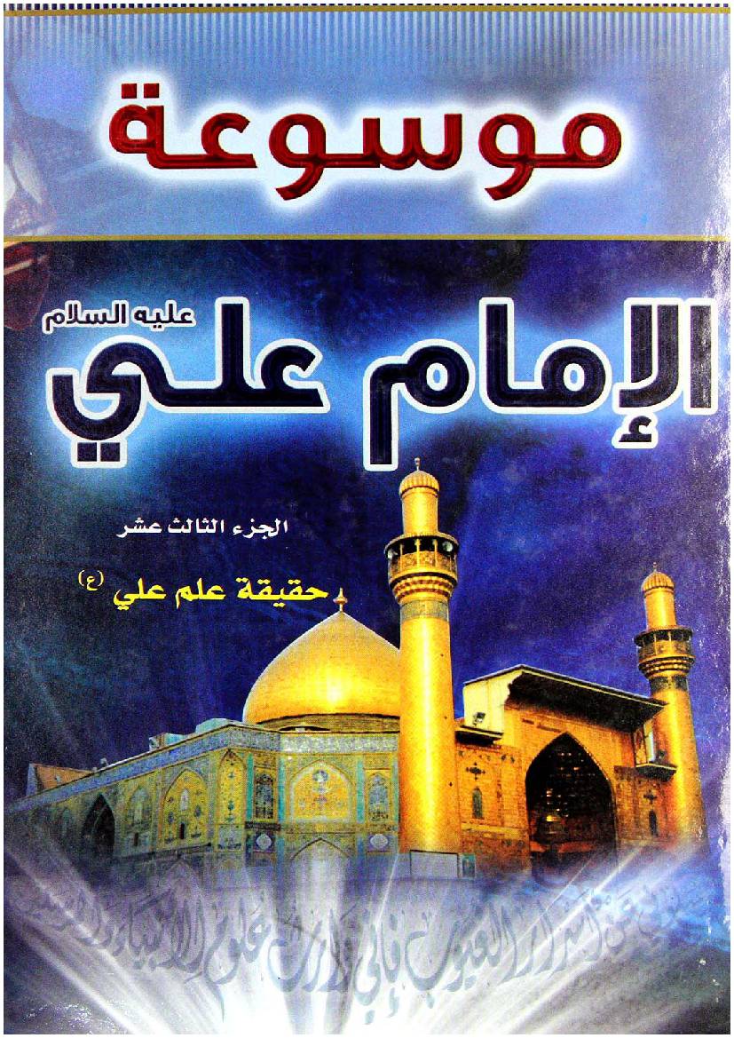 Mosoat Al Imam Ali (as) - Part 13