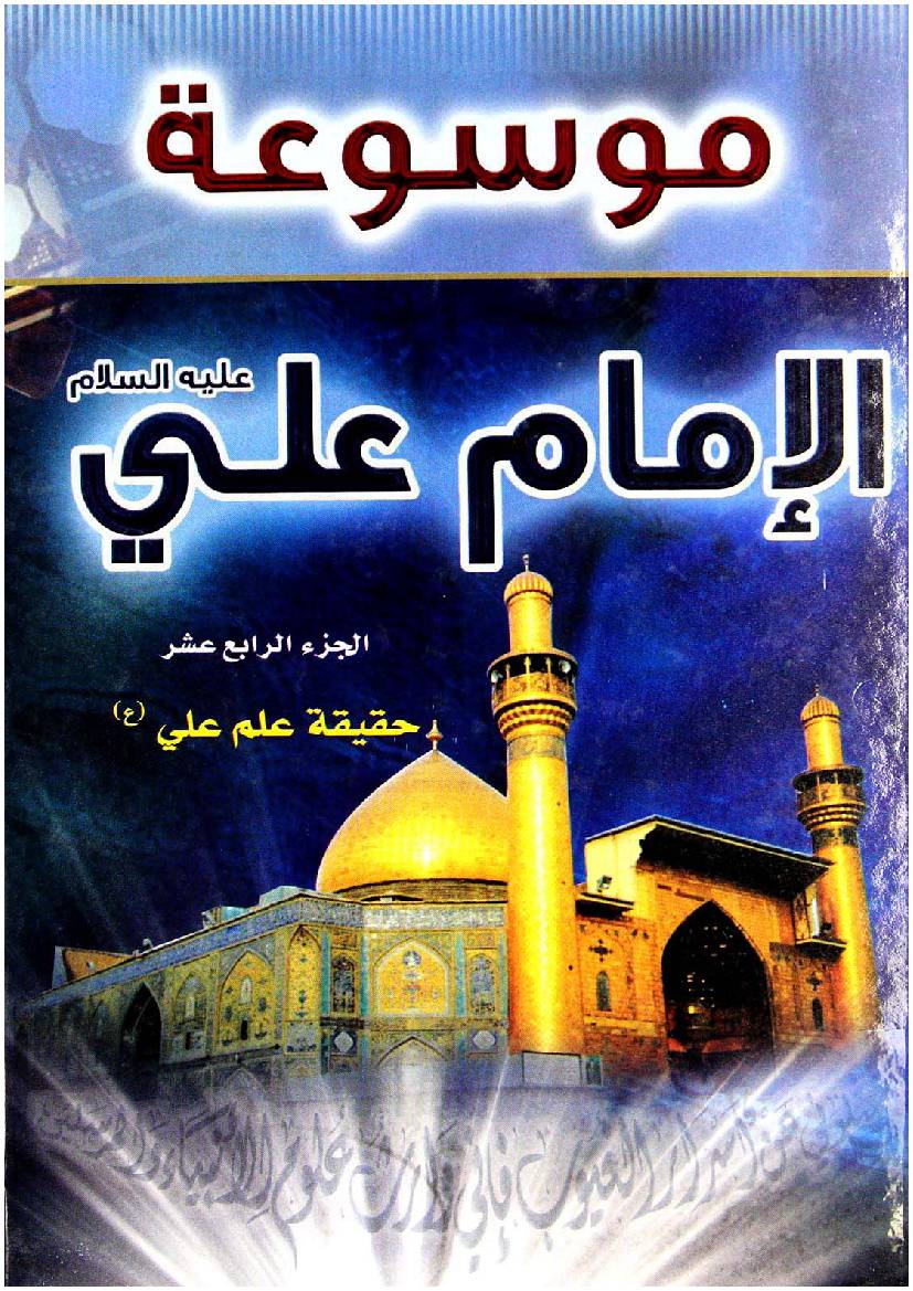 Mosoat Al Imam Ali (as) - Part 14 