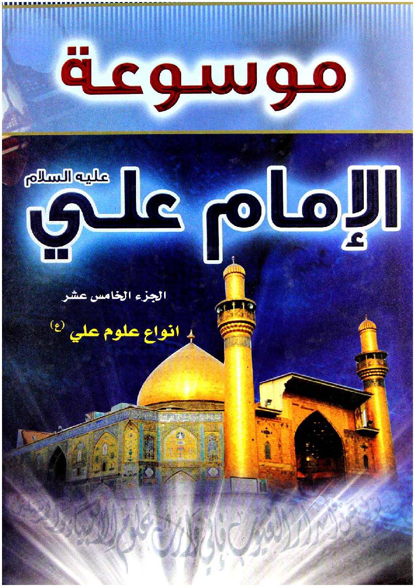 Mosoat Al Imam Ali (as) - Part 15