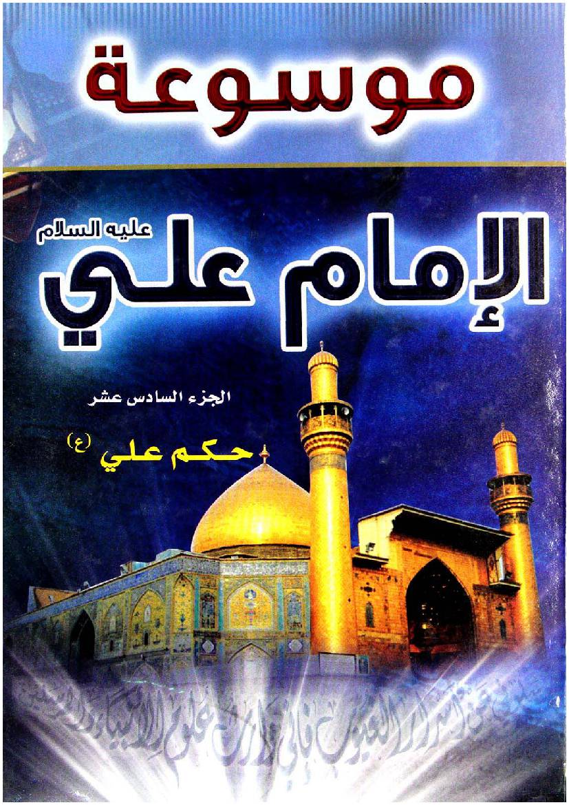 Mosoat Al Imam Ali (as) - Part 16