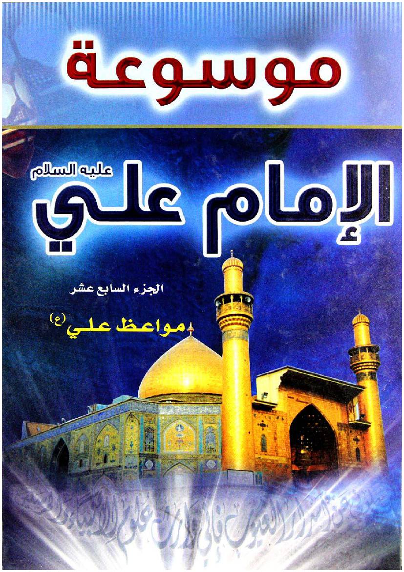 Mosoat Al Imam Ali (as) - Part 17 