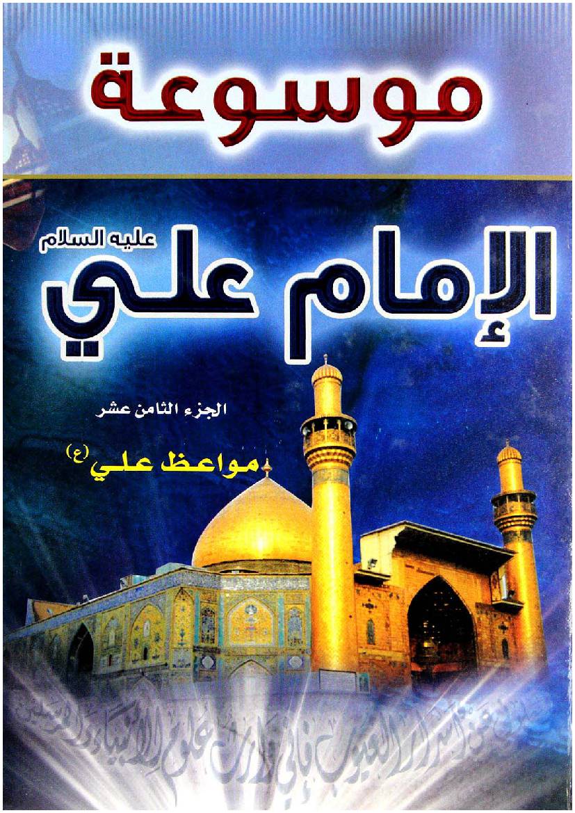 Mosoat Al Imam Ali (as) - Part 18
