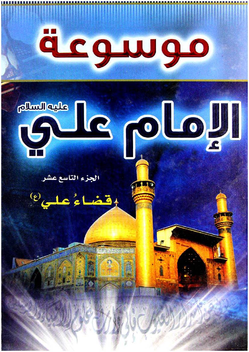 Mosoat Al Imam Ali (as) - Part 19 