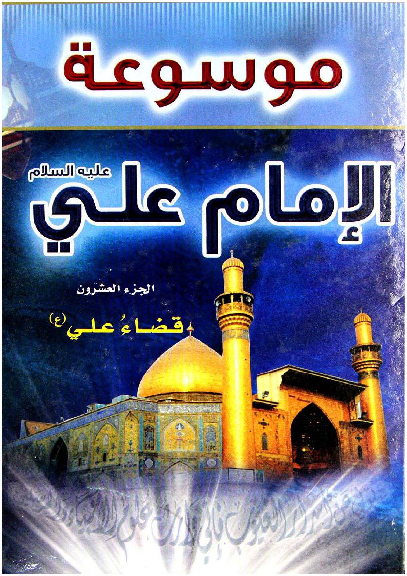 Mosoat Al Imam Ali  (as) - Part 20
