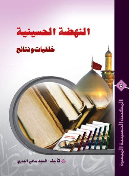 Nuhzutul Al Hussain (as) Kafeyat Wa Nataij 