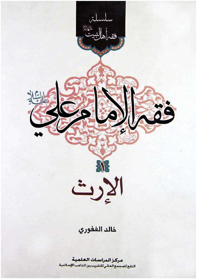Fiqh Al Imam E Ali (as)