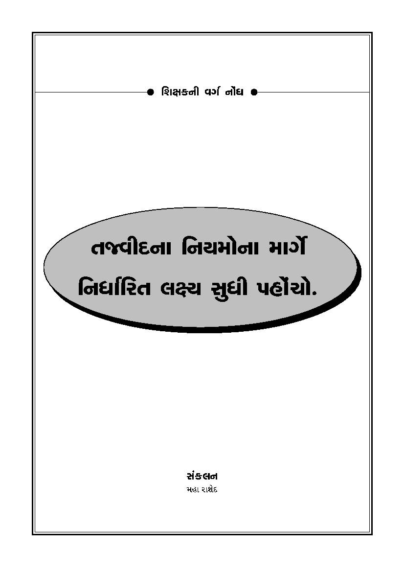 Tajweed Rules Gujarati