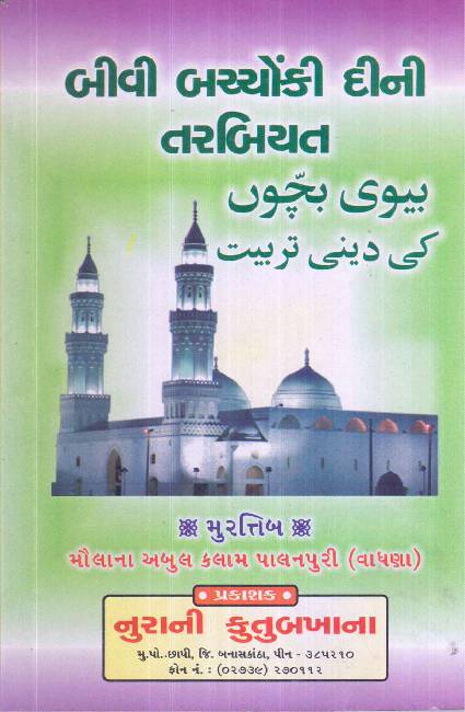 Biwi Bacchoki Deeni Tarbiyat