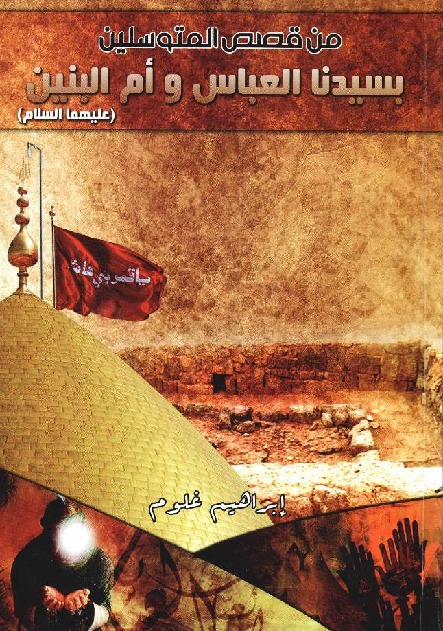 Syedna Al Abbas Ummul Banin (as)