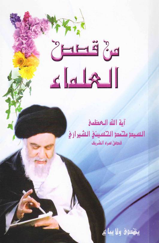 Qasas Ul Ulama