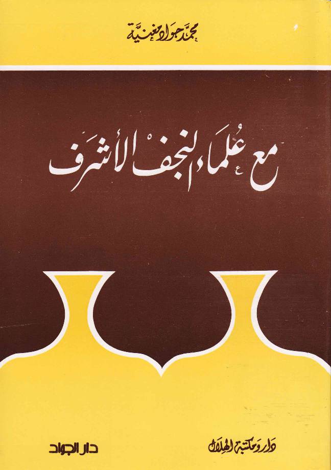 Maa Ulama Al Najaf Al Ashraf
