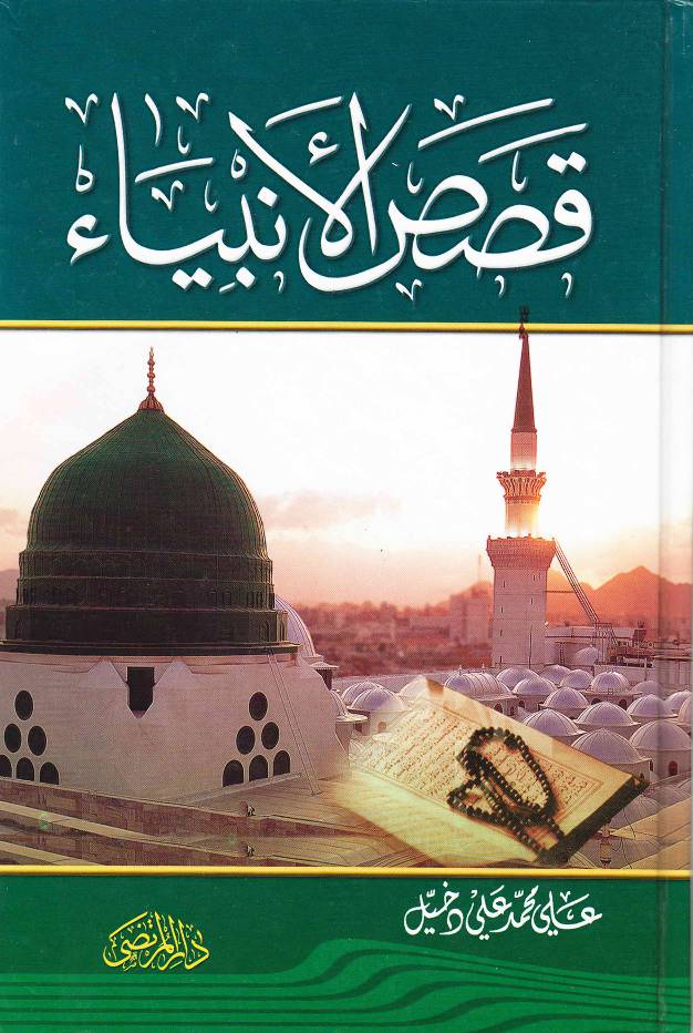 Qasa Ul Anbiya (as)