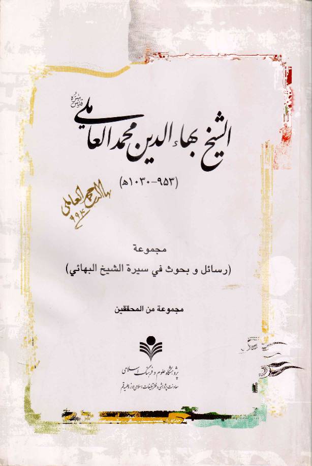 Al Shaykh Bahauddin Muhammad Ali Aamli